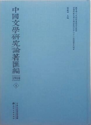 中國文學(xué)研究論著匯編 共320冊