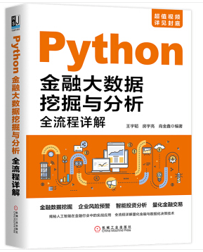  Python金融大數(shù)據(jù)挖掘與分析全流程詳解