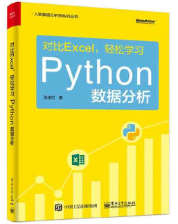  對比Excel，輕松學(xué)習(xí)Python數(shù)據(jù)分析輕松學(xué)習(xí)Python數(shù)據(jù)分析