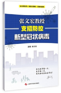 張文宏教授支招防控新型冠狀病毒