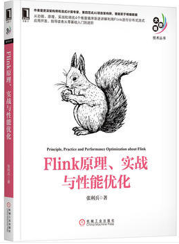 Flink 原理、實(shí)戰(zhàn)與性能優(yōu)化