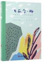 飛花令 柳