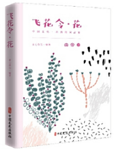 飛花令 花