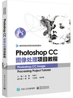 Photoshop CC圖像處理項(xiàng)目教程