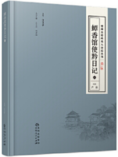 蟫香館使黔日記