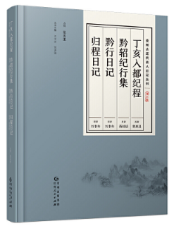 丁亥入都紀(jì)程 黔軺紀(jì)行集 黔行日記 歸程日記