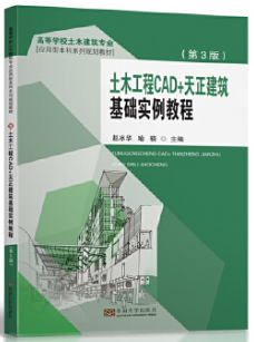 土木工程CAD+天正建筑基礎(chǔ)實(shí)例教程