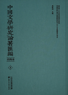 中國(guó)文學(xué)研究論著匯編 古代文學(xué)續(xù)卷(全66冊(cè))