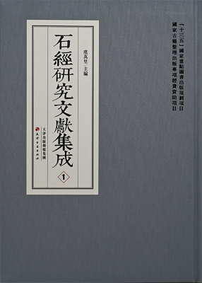 石經(jīng)研究文獻(xiàn)集成（全20冊(cè)）