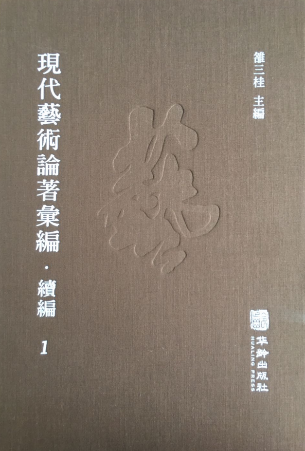 現(xiàn)代藝術(shù)論著匯編·續(xù)編（全56冊(cè)）