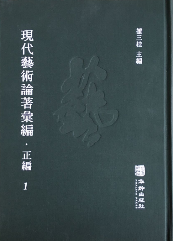 現(xiàn)代藝術(shù)論著匯編·正編（全50冊(cè)）